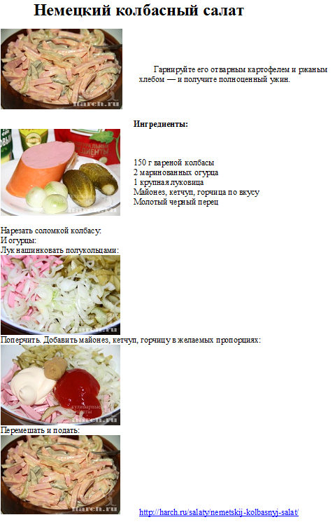 Немецкий колбасный салат